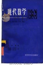 现代数学  集合与映射、近世代数、拓扑、测度  第1卷（1986 PDF版）