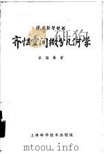 齐性空间微分几何学   1965  PDF电子版封面  13119·630  谷超豪著 