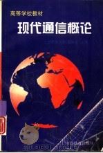 现代通信概论   1997  PDF电子版封面  7113024963  阮永良主编 