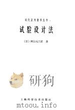 试验设计法  设计的理论   1963  PDF电子版封面  13119·496  （日）增山元三郎著；刘温璋译 