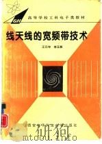 线天线的宽频带技术   1995  PDF电子版封面  7560603572  王元坤，李玉权编写 