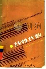 线性代数   1986  PDF电子版封面  13010·01295  南京工学院数学教研组编 