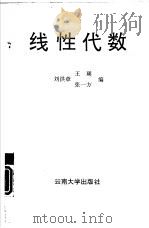 线性代数   1992  PDF电子版封面  7810251864  刘洪章，张一方等编 