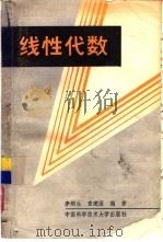 线性代数   1989  PDF电子版封面  7312001106  李炯生，查建国编著 