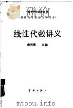 线性代数讲义   1989  PDF电子版封面  7800342077  朱光贵主编 