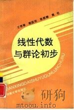 线性代数与群论初步   1993  PDF电子版封面  7810189271  王秀琴等编写 