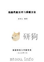 线性代数原理与解题方法     PDF电子版封面    黄洛生编著 