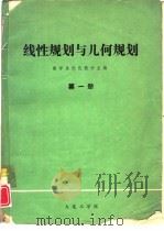 线性规划与几何规划  第1册     PDF电子版封面    数学系优化教研室编 