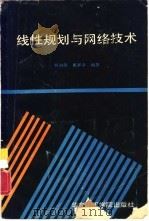 线性规划与网络技术   1989  PDF电子版封面  7562800219  何叔俭，戴家幸编著 