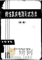 线性集成电路测试方法  特辑   1975  PDF电子版封面    郑悰编译 