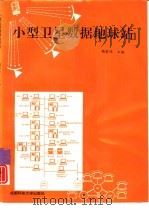 小型卫星数据地球站   1995  PDF电子版封面  7561624433  杨家仕主编 