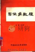 写作学教程   1995  PDF电子版封面  7562001200  刘玉学主编 