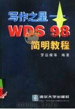 写作之星 WDS 98简明教程   1999  PDF电子版封面  7302033366  罗运模等编著 
