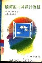 脑模拟与神经计算机   1992  PDF电子版封面  7301018495  沈政，林庶芝著 