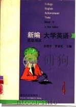 新编《大学英语》四级测试   1995  PDF电子版封面  7309015487  余建中，罗家礼主编 