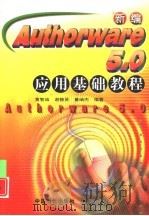 新编 Authorware 5.0 应用基础教程   1999  PDF电子版封面  780043866X  黄智诚等编著 