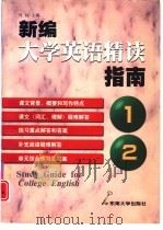 新编大学英语精读指南  第1册  第2册   1999  PDF电子版封面  7810504088  肖扬主编 