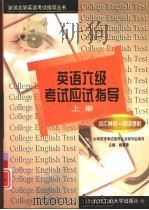 英语六级考试应试指导  上  词汇辨析、阅读理解（1999 PDF版）