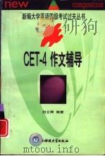 CET-4作文辅导   1998  PDF电子版封面  7810439219  刘立辉编著 