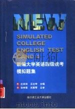 新编大学英语四级统考模拟题集   1999  PDF电子版封面  7560313620  庄其祥，王达坤主编 