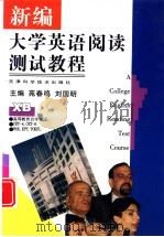 新编大学英语阅读测试教程   1998  PDF电子版封面  7530825291  苑春鸣，刘国明主编 