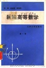 新编高等数学  第2册   1988.08  PDF电子版封面  7311001293  刘耀等编写 