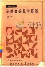新编高等数学基础  下（1990 PDF版）