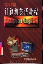 新编计算机英语教程（1998 PDF版）