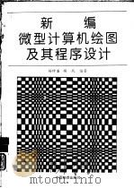 新编微型计算机绘图及其程序设计   1994  PDF电子版封面  7504709182  杨钟藩，杨战编著 