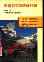 新概念英语精华60篇   1992  PDF电子版封面  7312003672  郑孝通编 