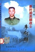 新时期英雄战士李向群（1999 PDF版）