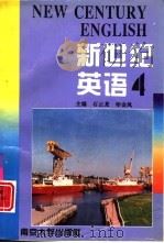 新世纪英语  4   1996  PDF电子版封面  730502936X  石云龙，印金凤主编 