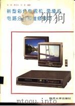 新型彩色电视机录像机电路分析和维修技巧   1992  PDF电子版封面  7560809960  吴耕，黄宏华等编著 