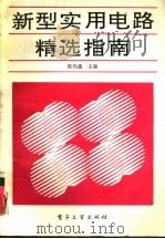 新型实用电路精选指南   1992  PDF电子版封面  7505316893  陈伟鑫主编 