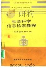 社会科学信息检索教程   1993  PDF电子版封面  7536918704  王金祥，鱼俊清等主编 