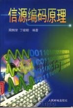 信源编码原理（1996 PDF版）