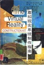 虚拟现实系统制作指南   1996  PDF电子版封面  7505337548  （美）（J.格拉德茨基）Joe Gradecki著；何定等译 