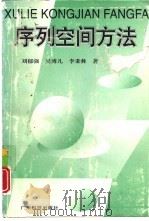 序列空间方法   1996  PDF电子版封面  7535917135  刘郁强，吴博儿等著 