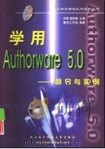 学用Authorware 5.0 命令与实例（1999 PDF版）