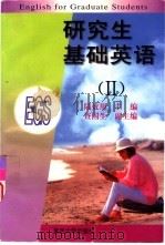 研究生基础英语  2（1998 PDF版）