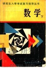 数学  下   1986  PDF电子版封面  13200·79  严镇军，杨照华等编 