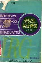 研究生英语精读  上   1994  PDF电子版封面  7309013182  杨永荟主编 