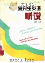 研究生英语  听说  教师用书（1996 PDF版）