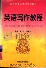 英语写作教程（1996 PDF版）