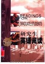 研究生英语阅读（1999 PDF版）