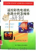 遥控彩色电视机电路分析及维修   1996  PDF电子版封面  7810435442  叶航伟编 
