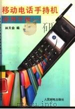 移动电话手持机使用手册  1（1995 PDF版）