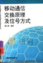 移动通信交换原理及信号方式   1995  PDF电子版封面  7115053987  穆士娟编著 