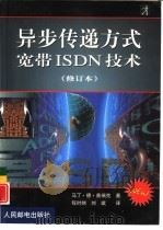 异步传递方式 宽带ISDN技术   1999  PDF电子版封面  7115081980  （比）马丁·德·普瑞克（Martin de Prycker） 