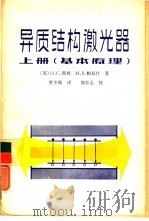 异质结构激光器  上册  基本原理   1983年06月第1版  PDF电子版封面    （美）H.C.凯西  M.B.帕尼什著  杜宝勋译 